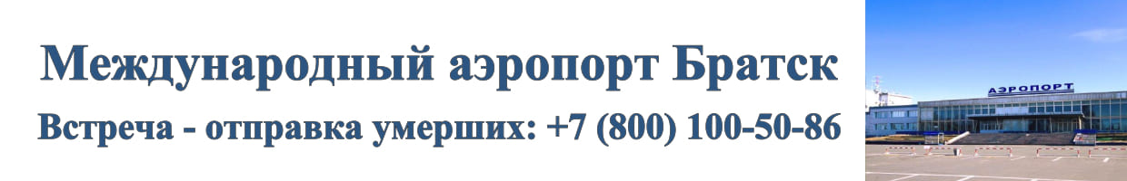 Международный аэропорт Братск